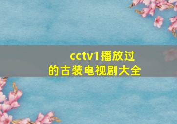 cctv1播放过的古装电视剧大全