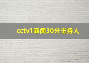 cctv1新闻30分主持人