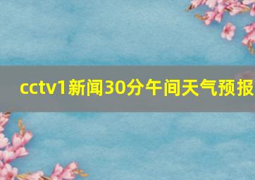 cctv1新闻30分午间天气预报