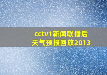 cctv1新闻联播后天气预报回放2013