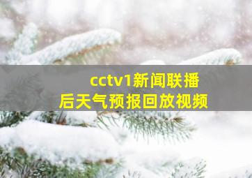 cctv1新闻联播后天气预报回放视频