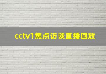 cctv1焦点访谈直播回放