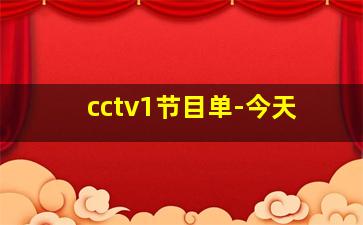 cctv1节目单-今天