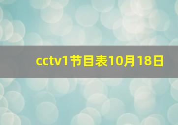 cctv1节目表10月18日