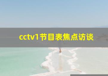 cctv1节目表焦点访谈