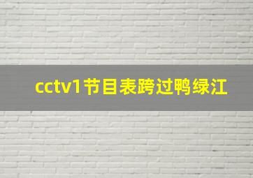 cctv1节目表跨过鸭绿江