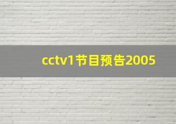 cctv1节目预告2005