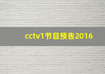 cctv1节目预告2016