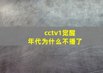 cctv1觉醒年代为什么不播了