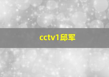 cctv1邱军