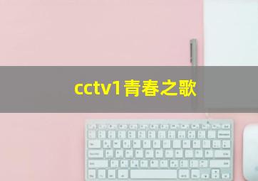 cctv1青春之歌