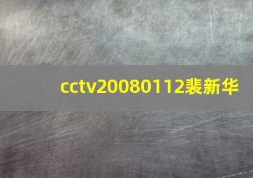 cctv20080112裴新华