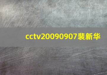 cctv20090907裴新华