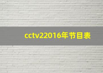 cctv22016年节目表