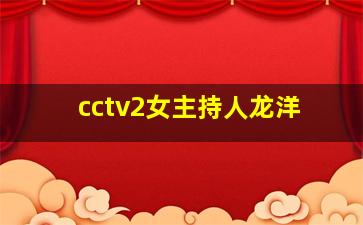 cctv2女主持人龙洋