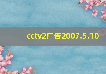 cctv2广告2007.5.10