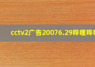 cctv2广告20076.29哔哩哔哩