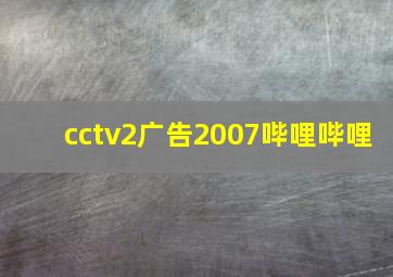 cctv2广告2007哔哩哔哩