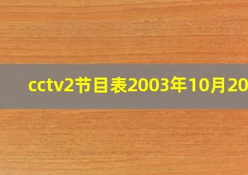 cctv2节目表2003年10月20日