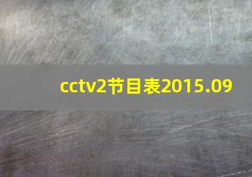 cctv2节目表2015.09