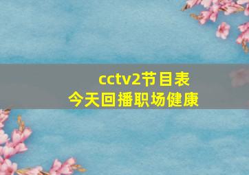 cctv2节目表今天回播职场健康