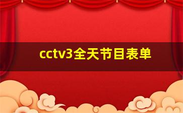 cctv3全天节目表单