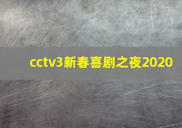 cctv3新春喜剧之夜2020