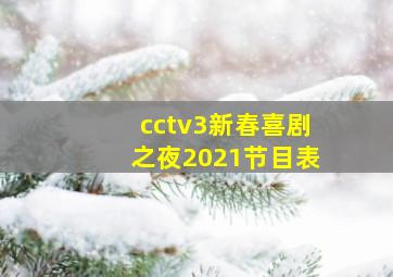 cctv3新春喜剧之夜2021节目表