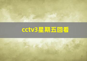 cctv3星期五回看