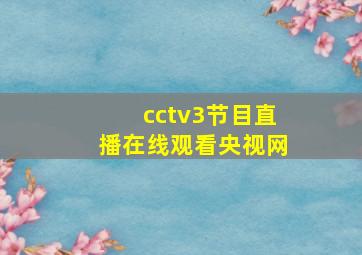 cctv3节目直播在线观看央视网