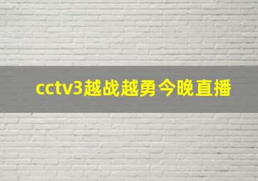 cctv3越战越勇今晚直播