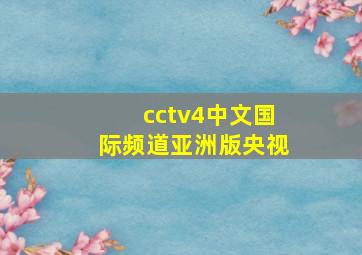 cctv4中文国际频道亚洲版央视