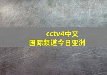 cctv4中文国际频道今日亚洲