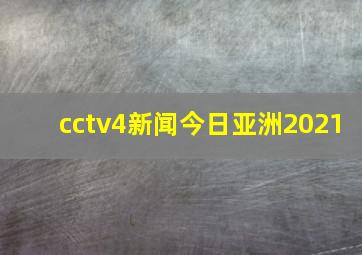 cctv4新闻今日亚洲2021