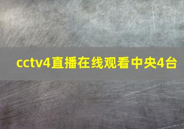 cctv4直播在线观看中央4台