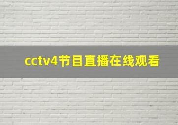 cctv4节目直播在线观看