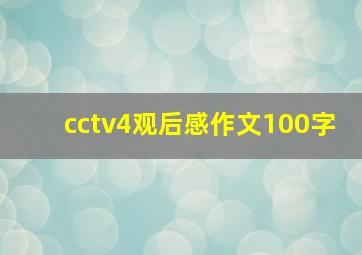 cctv4观后感作文100字