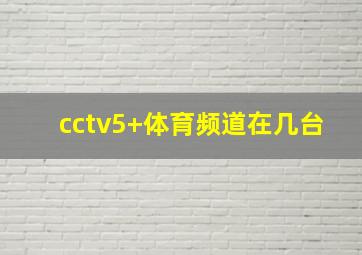 cctv5+体育频道在几台