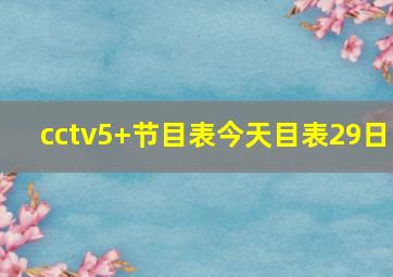 cctv5+节目表今天目表29日