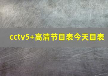 cctv5+高清节目表今天目表