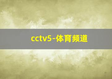 cctv5-体育频道