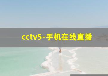 cctv5-手机在线直播