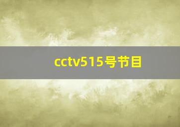 cctv515号节目