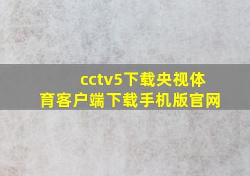 cctv5下载央视体育客户端下载手机版官网