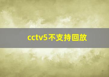 cctv5不支持回放