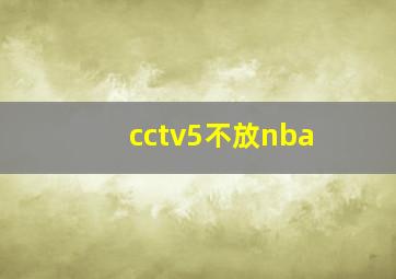 cctv5不放nba