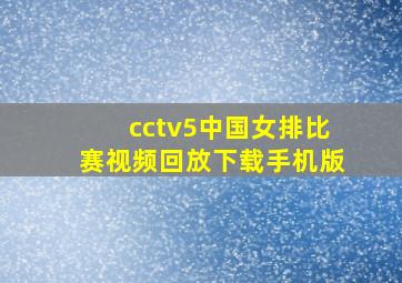 cctv5中国女排比赛视频回放下载手机版