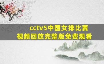 cctv5中国女排比赛视频回放完整版免费观看