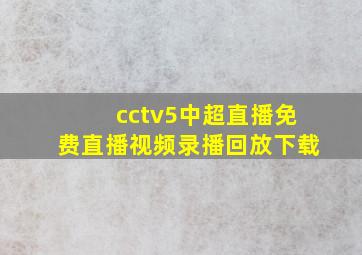 cctv5中超直播免费直播视频录播回放下载