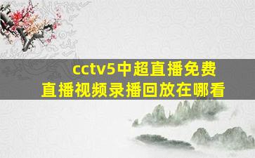 cctv5中超直播免费直播视频录播回放在哪看